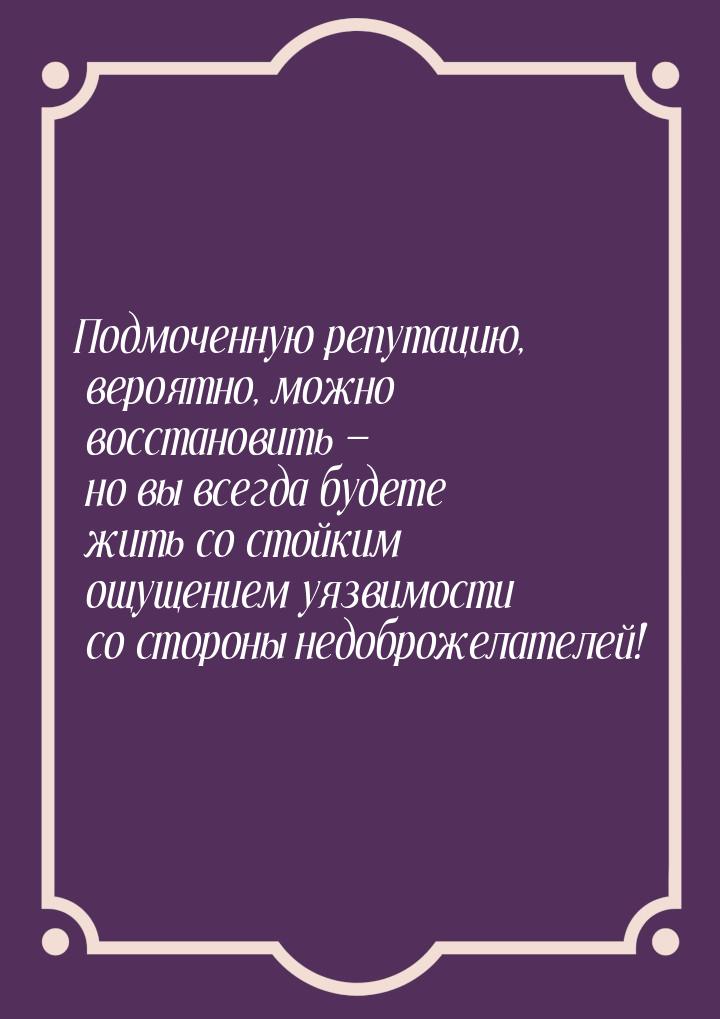 Подмоченную репутацию, вероятно, можно восстановить — но вы всегда будете жить со стойким 