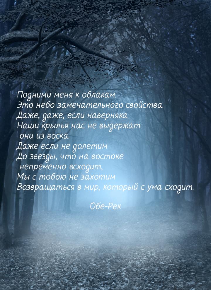 Подними меня к облакам. Это небо замечательного свойства. Даже, даже, если наверняка Наши 