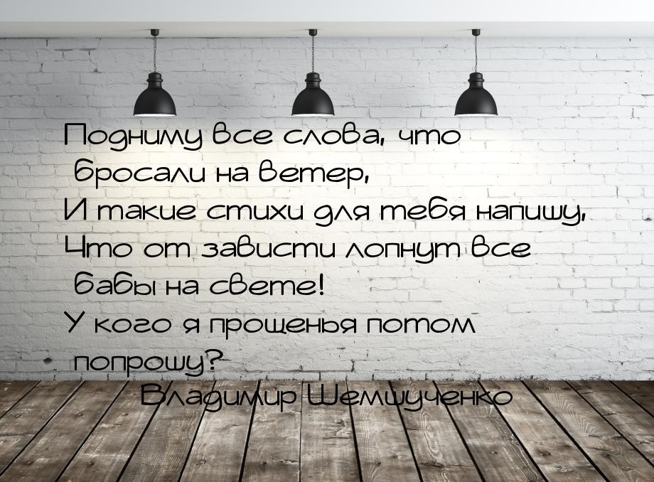 Подниму все слова, что бросали на ветер, И такие стихи для тебя напишу, Что от зависти лоп