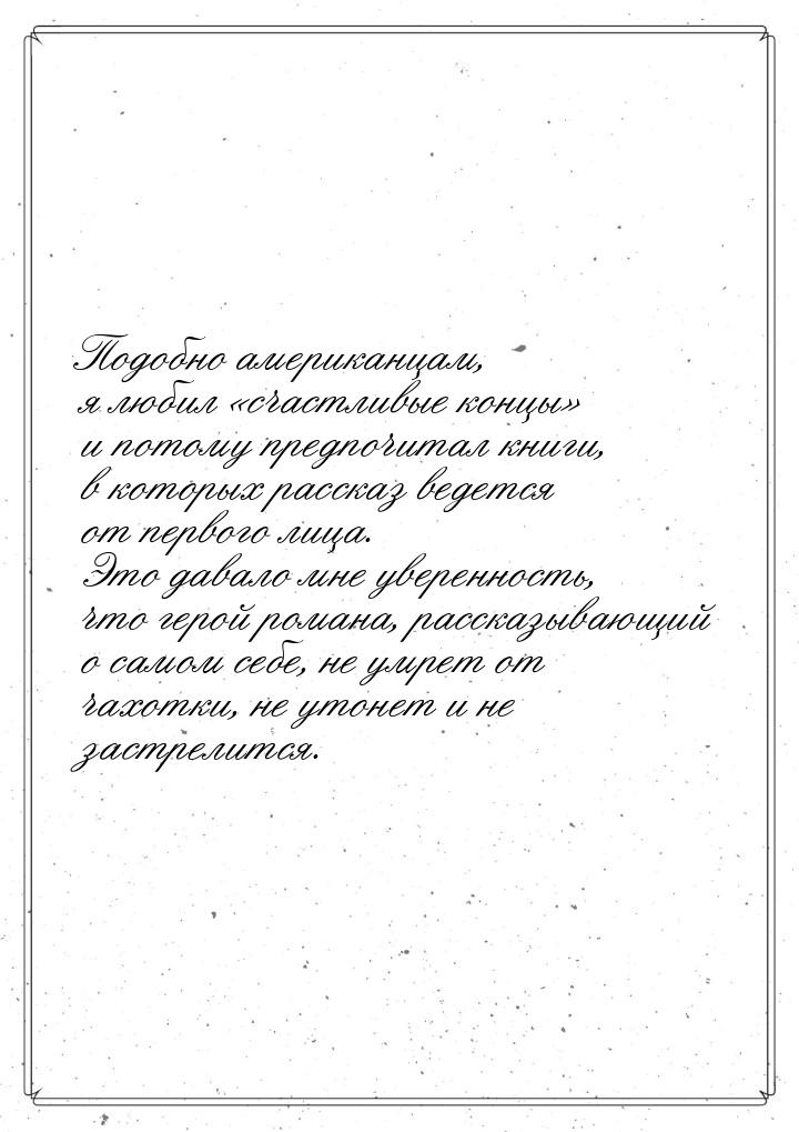 Подобно американцам, я любил счастливые концы и потому предпочитал книги, в 