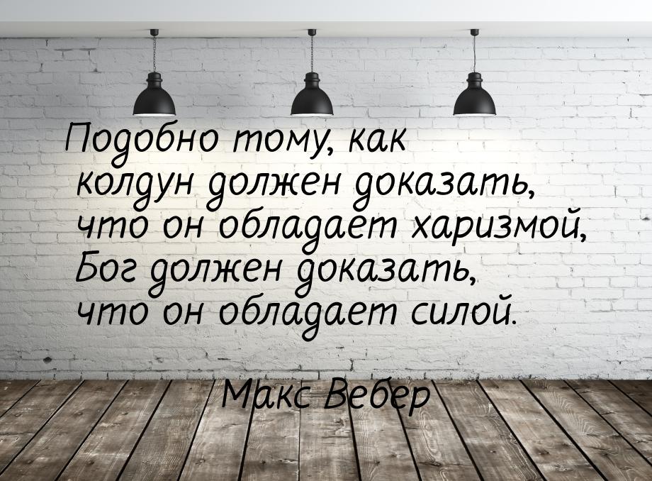 Подобно тому, как колдун должен доказать, что он обладает харизмой, Бог должен доказать, ч