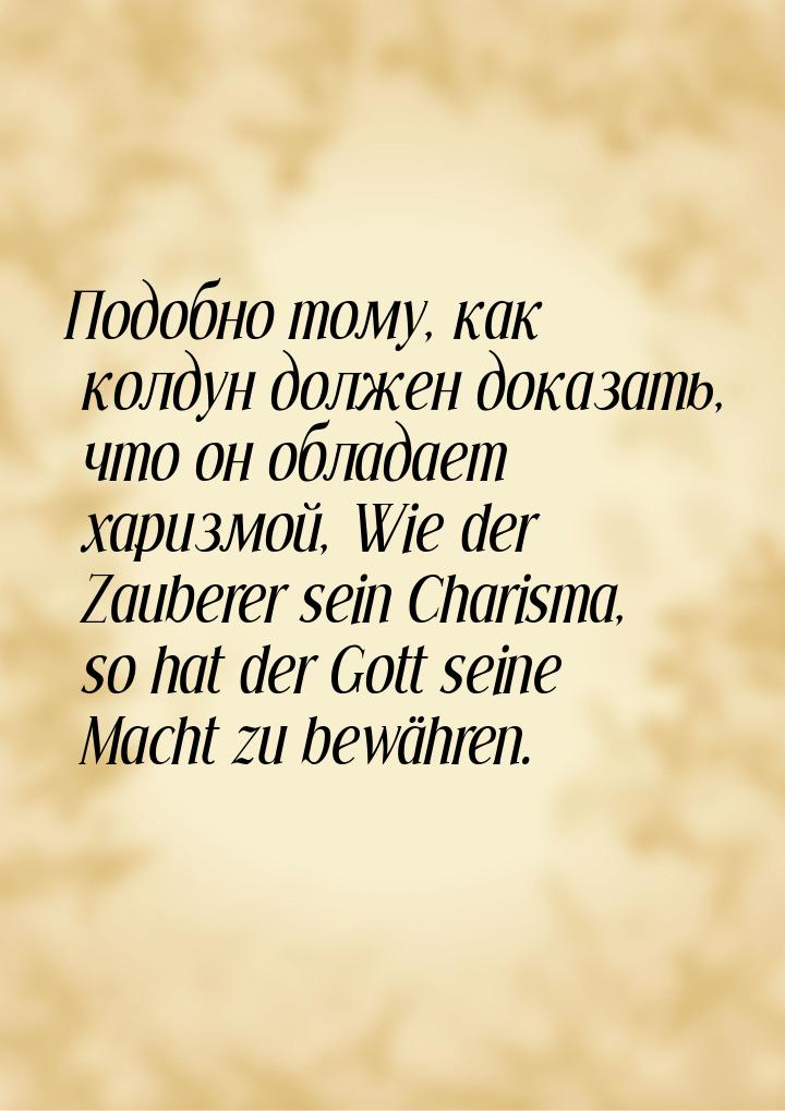 Подобно тому, как колдун должен доказать, что он обладает харизмой, Wie der Zauberer sein 