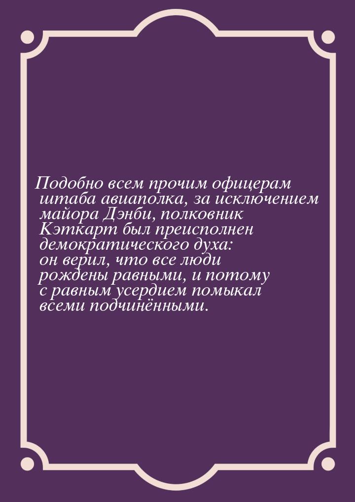 Подобно всем прочим офицерам штаба авиаполка, за исключением майора Дэнби, полковник Кэтка