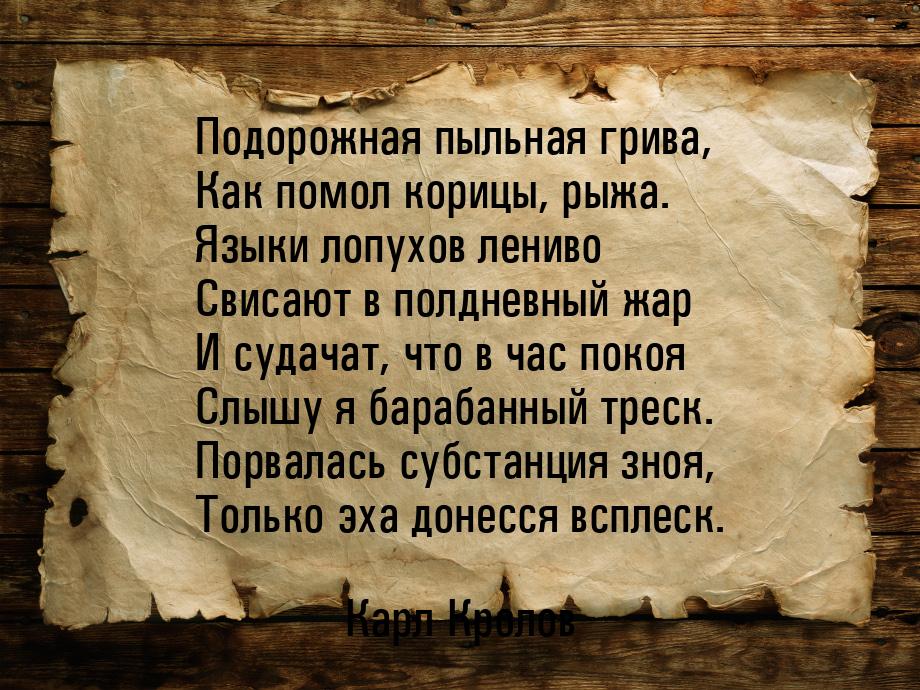 Подорожная пыльная грива, Как помол корицы, рыжа. Языки лопухов лениво Свисают в полдневны