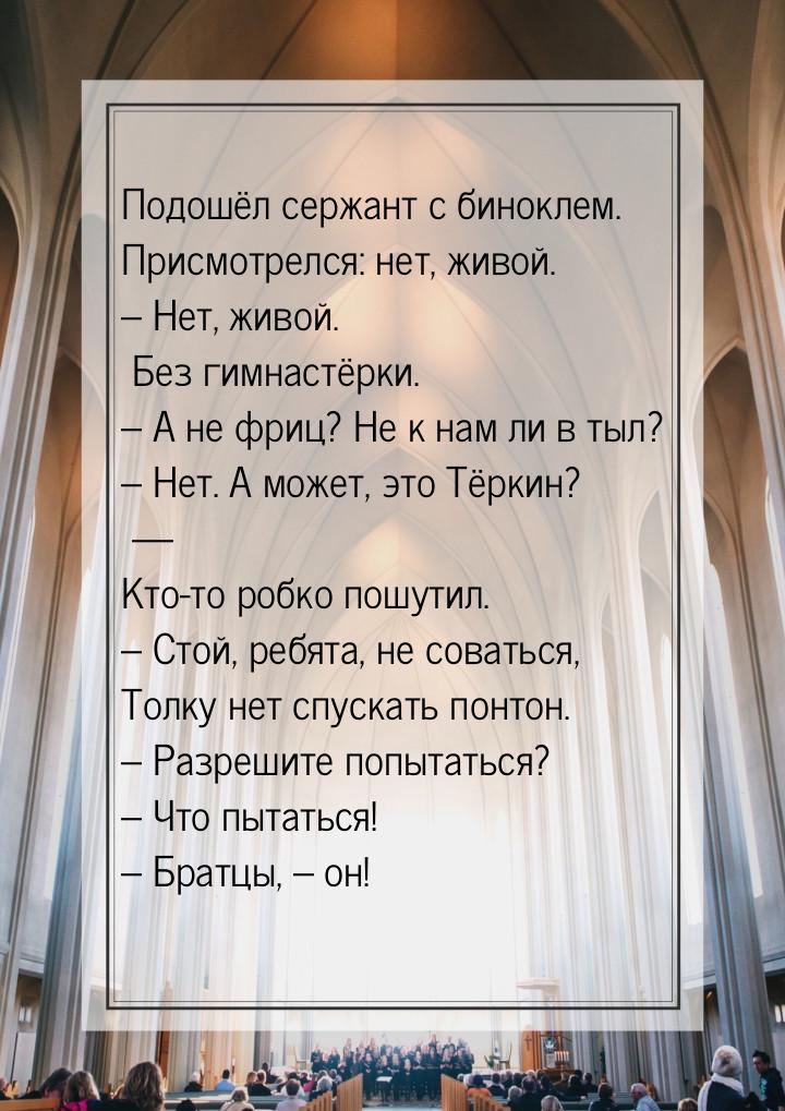 Подошёл сержант с биноклем. Присмотрелся: нет, живой. – Нет, живой. Без гимнастёрки. – А н