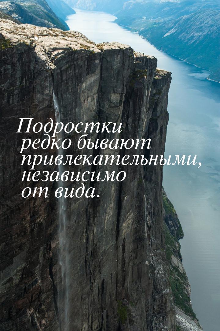 Подростки редко бывают привлекательными, независимо от вида.