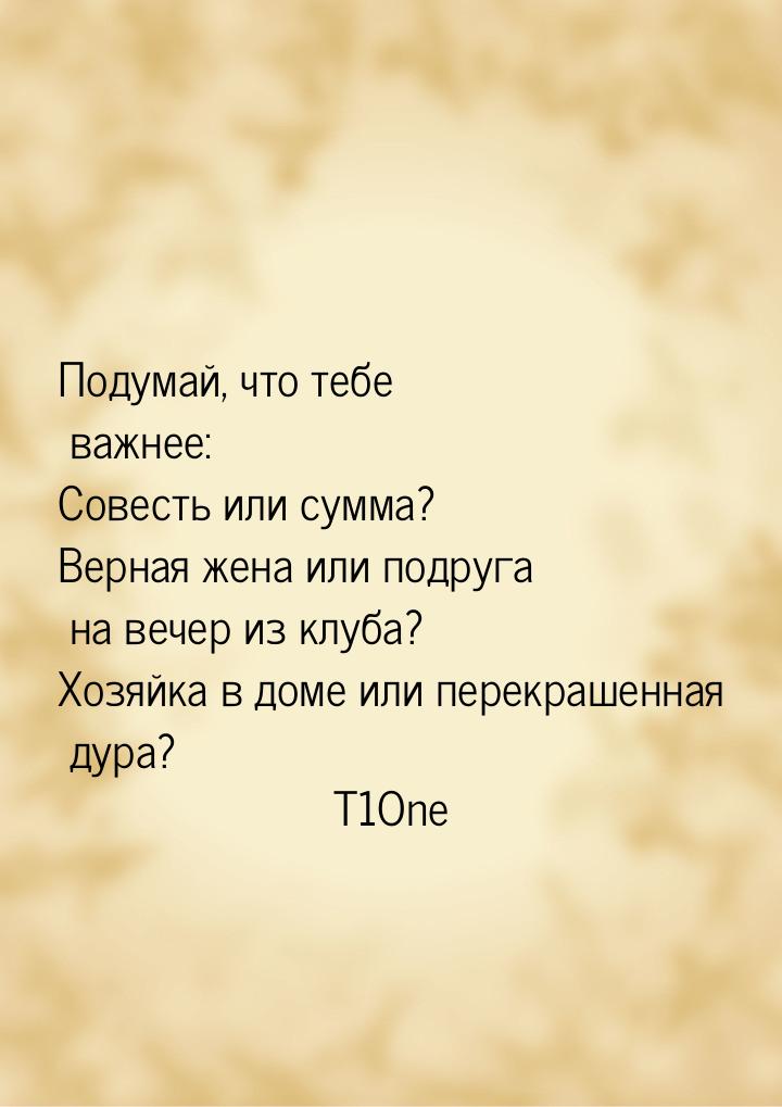 Подумай, что тебе важнее: Совесть или сумма? Верная жена или подруга на вечер из клуба? Хо