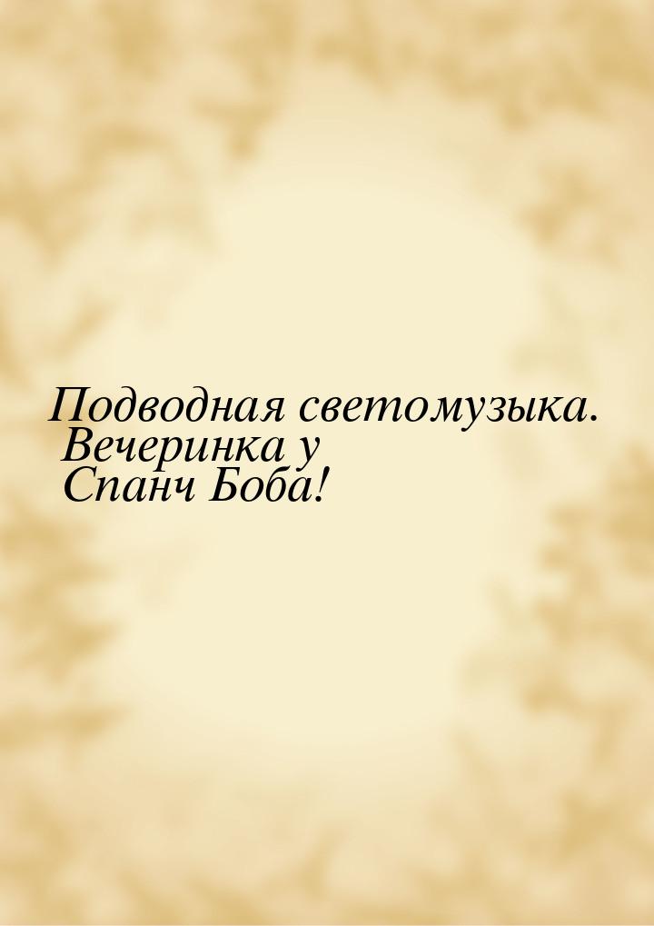 Подводная светомузыка. Вечеринка у Спанч Боба!