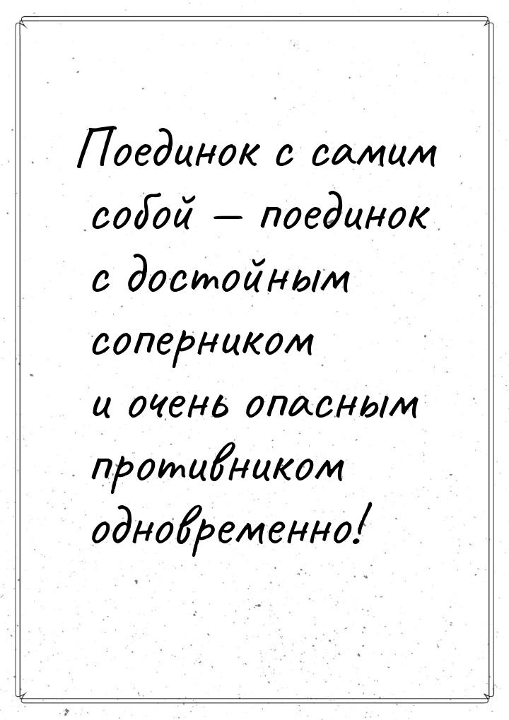 Поединок с самим собой — поединок с достойным соперником и очень опасным противником однов