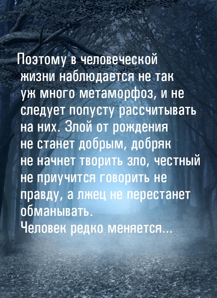 Поэтому в человеческой жизни наблюдается не так уж много метаморфоз, и не следует попусту 