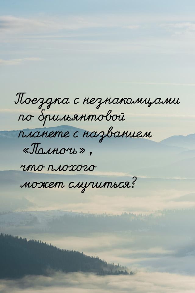 Поездка с незнакомцами по брильянтовой планете с названием «Полночь», что плохого может сл