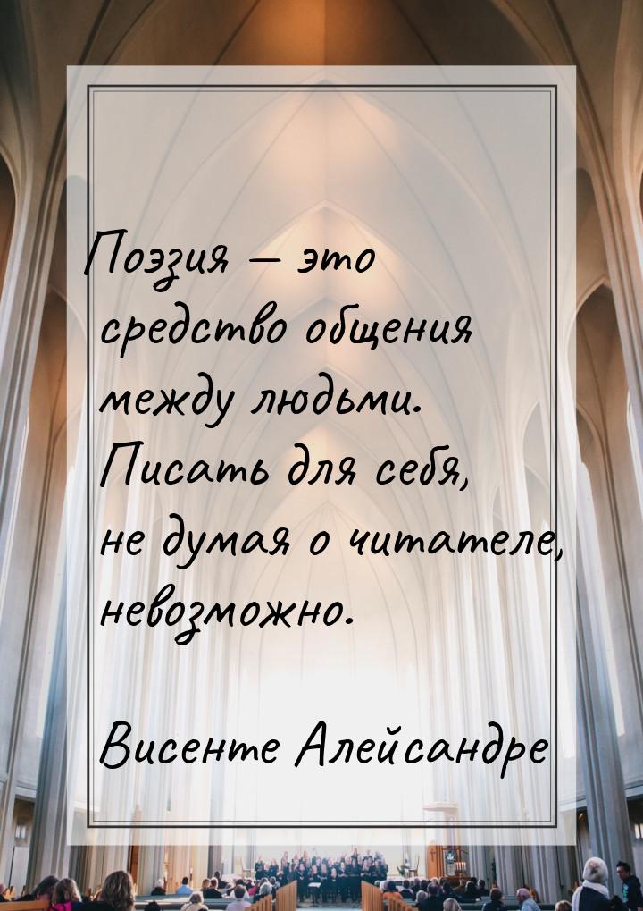 Поэзия  это средство общения между людьми. Писать для себя, не думая о читателе, не