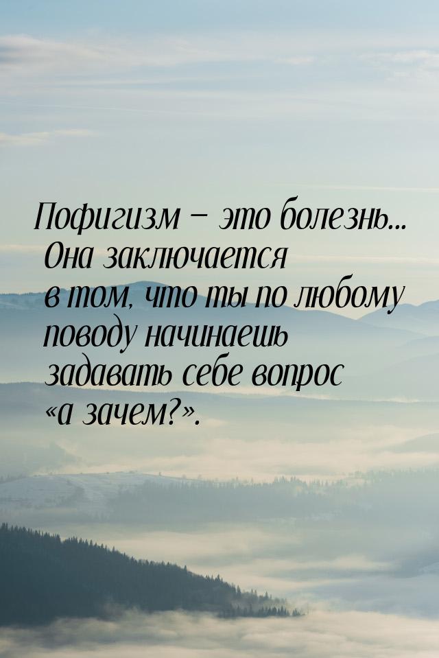 Пофигизм  это болезнь... Она заключается в том, что ты по любому поводу начинаешь з