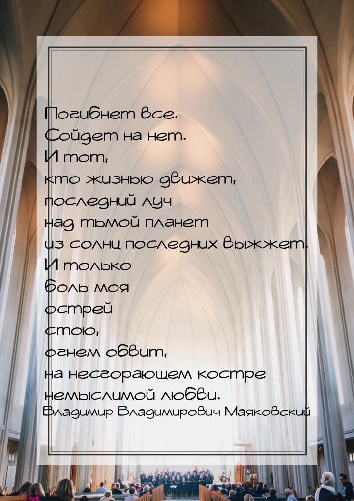 Погибнет все. Сойдет на нет. И тот, кто жизнью движет, последний луч над тьмой планет из с