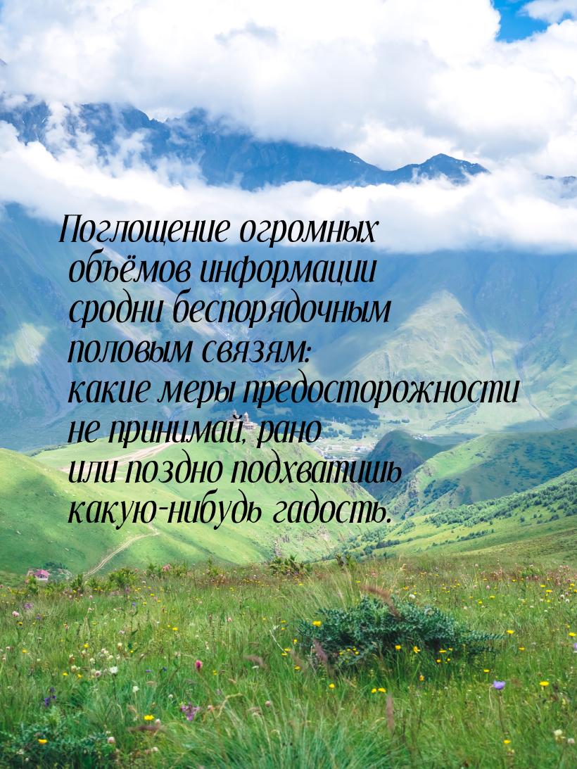 Поглощение огромных объёмов информации сродни беспорядочным половым связям: какие меры пре