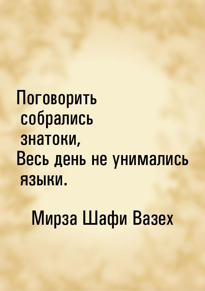 Поговорить собрались знатоки, Весь день не унимались языки.