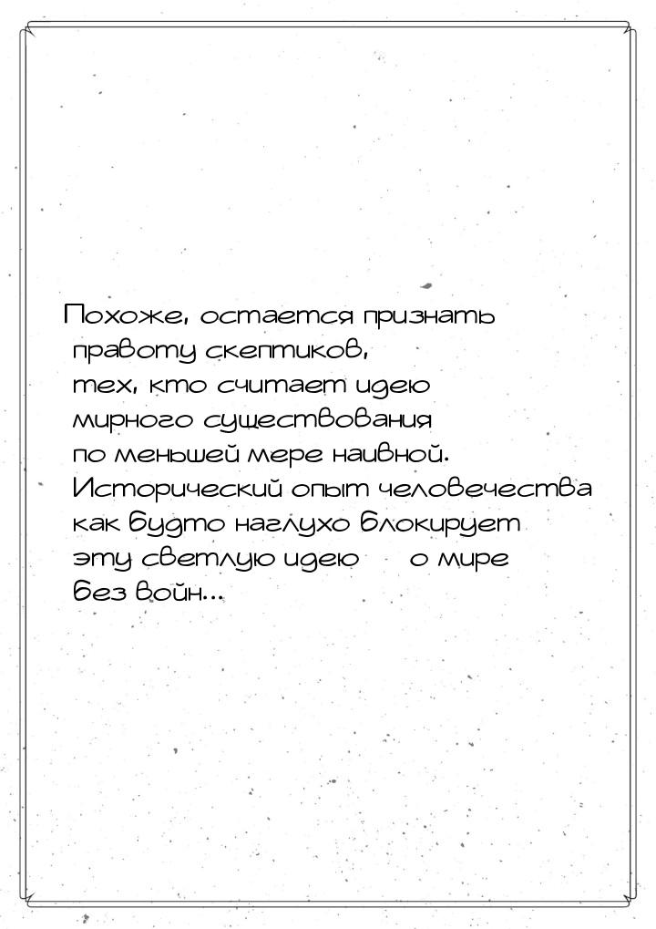 Похоже, остается признать правоту скептиков, тех, кто считает идею мирного существования п