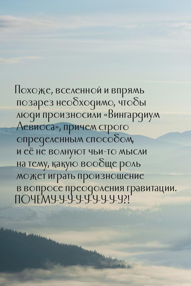 Похоже, вселенной и впрямь позарез необходимо, чтобы люди произносили Вингардиум Ле