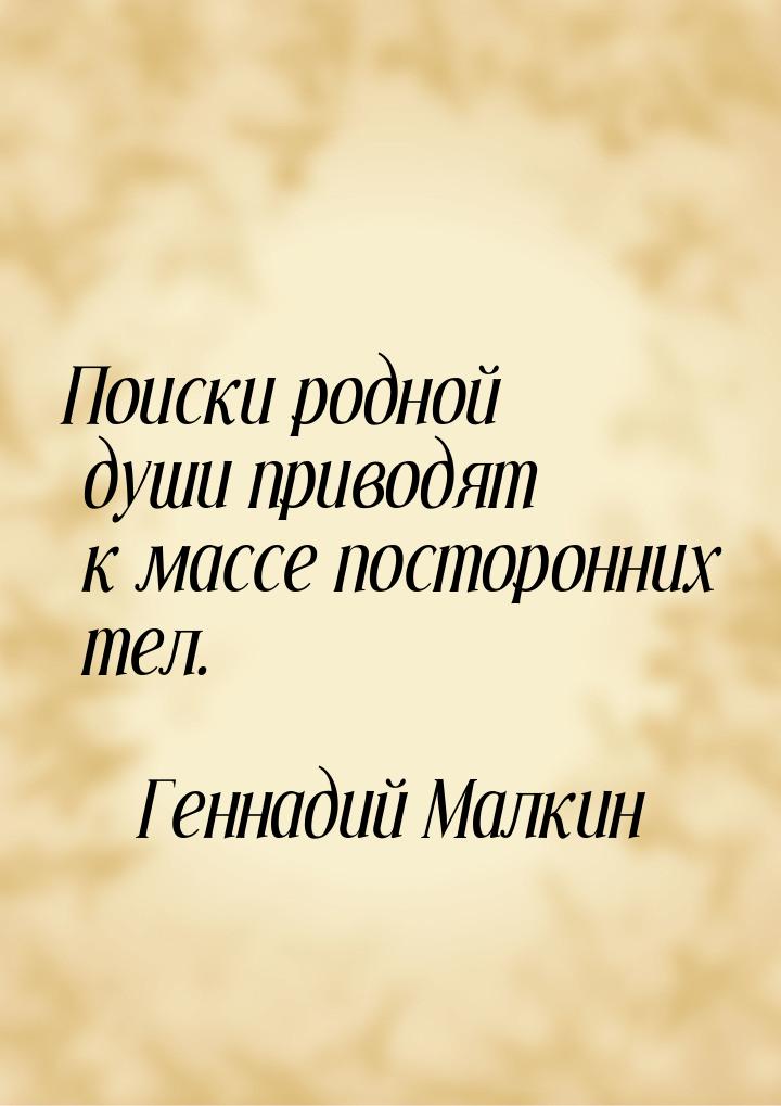 Поиски родной души приводят к массе посторонних тел.