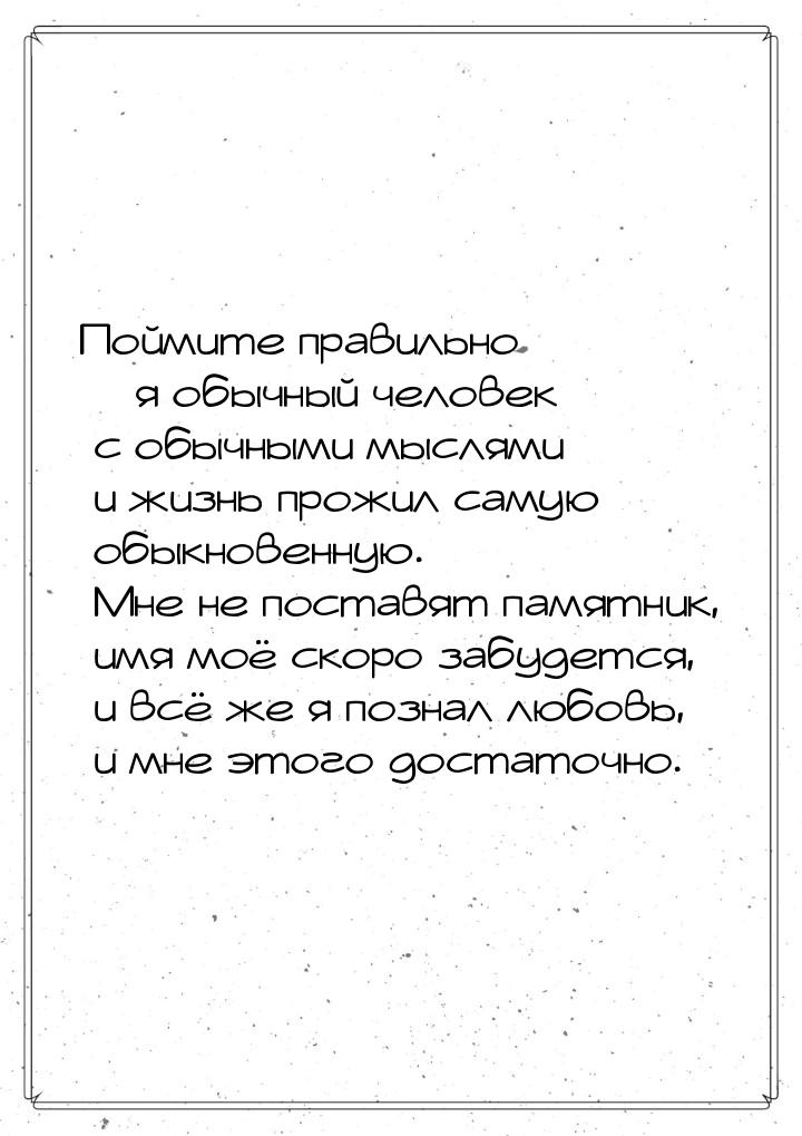 Поймите правильно – я обычный человек с обычными мыслями и жизнь прожил самую обыкновенную