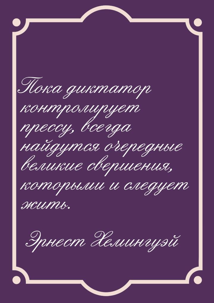 Пока диктатор контролирует прессу, всегда найдутся  очередные великие свершения, которыми 