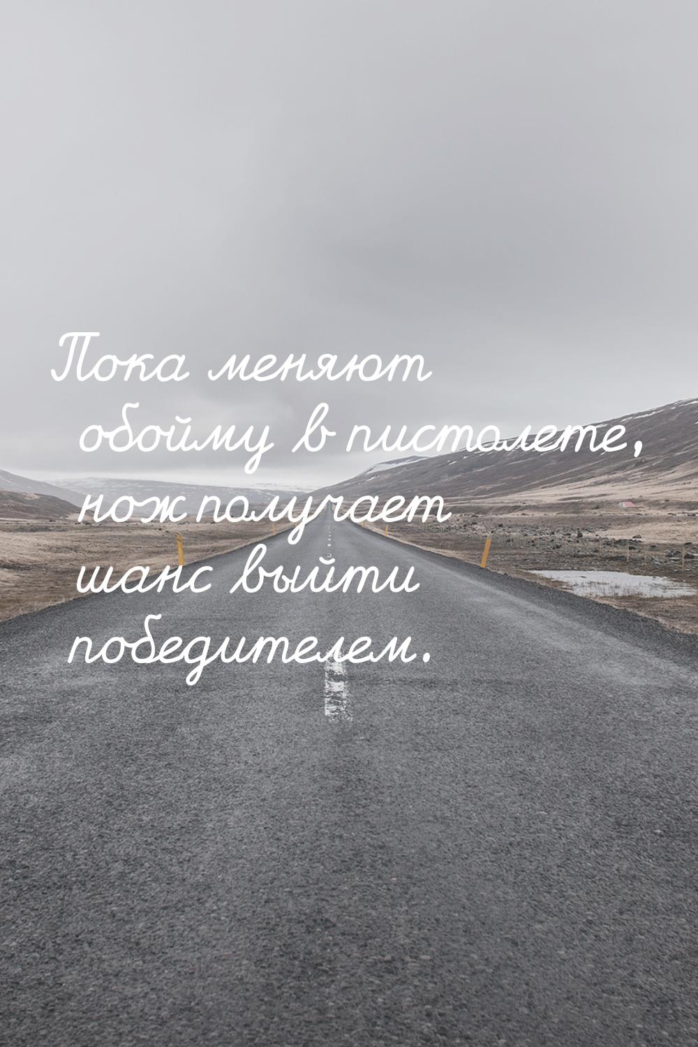 Пока меняют обойму в пистолете, нож получает шанс выйти победителем.