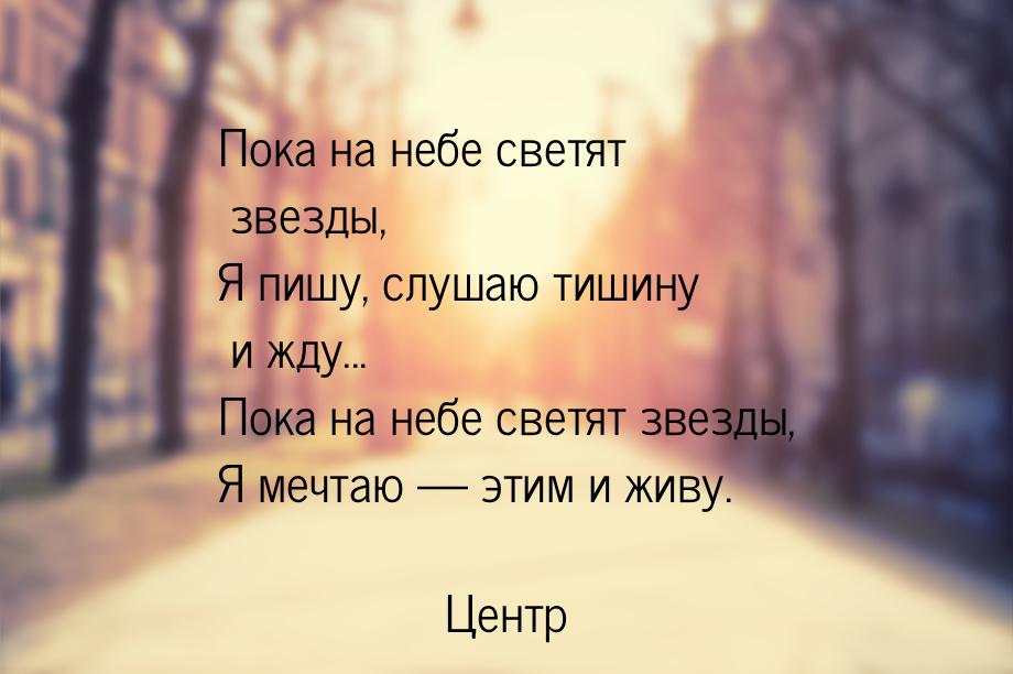 Пока на небе светят звезды, Я пишу, слушаю тишину и жду... Пока на небе светят звезды, Я м