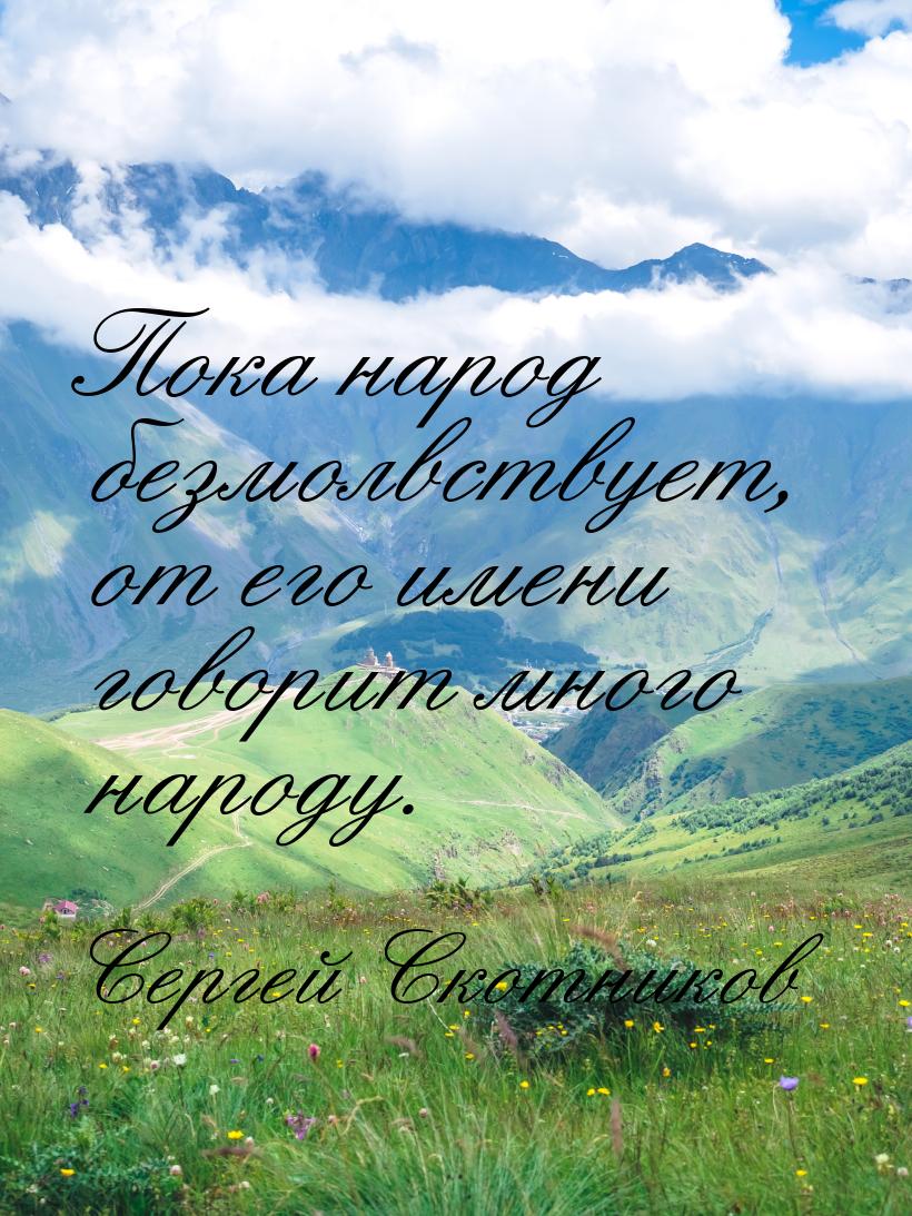 Пока народ безмолвствует, от его имени говорит много народу.