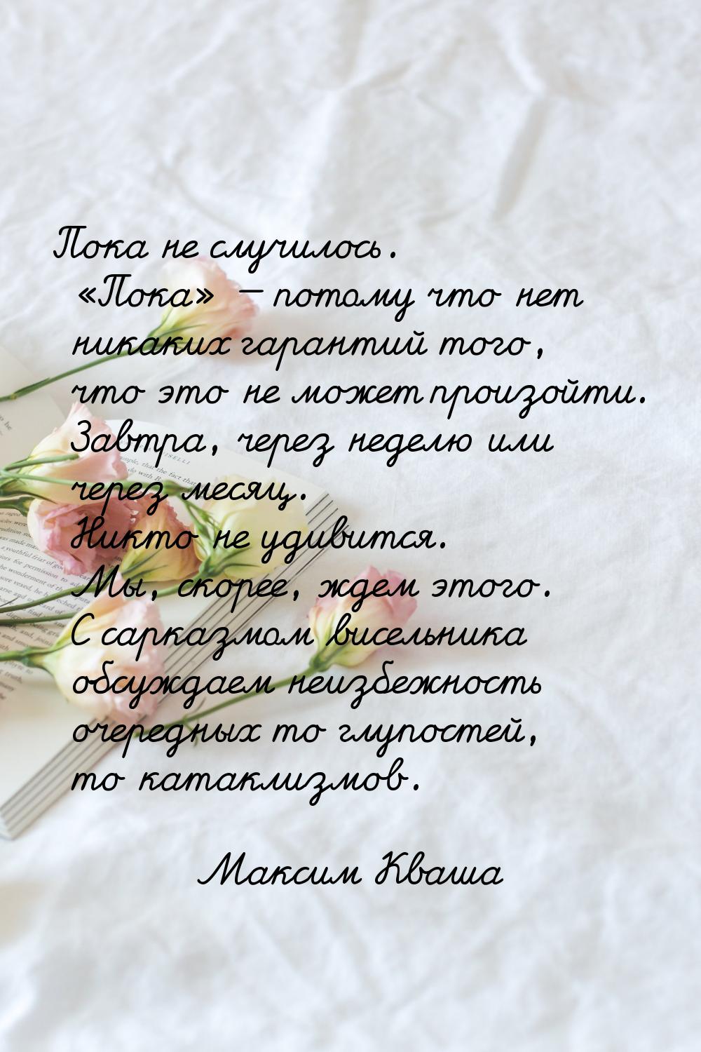 Пока не случилось. «Пока» — потому что нет никаких гарантий того, что это не может произой