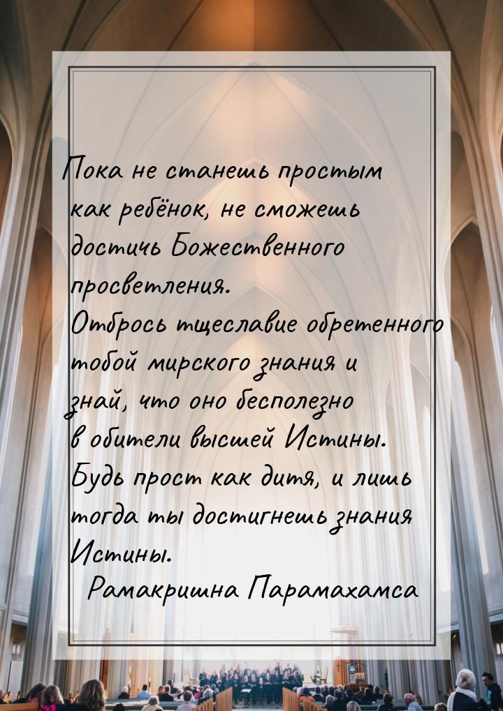 Пока не станешь простым как ребёнок, не сможешь достичь Божественного просветления. Отброс