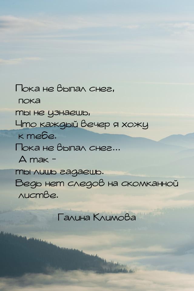 Пока не выпал снег, пока ты не узнаешь, Что каждый вечер я хожу к тебе. Пока не выпал снег