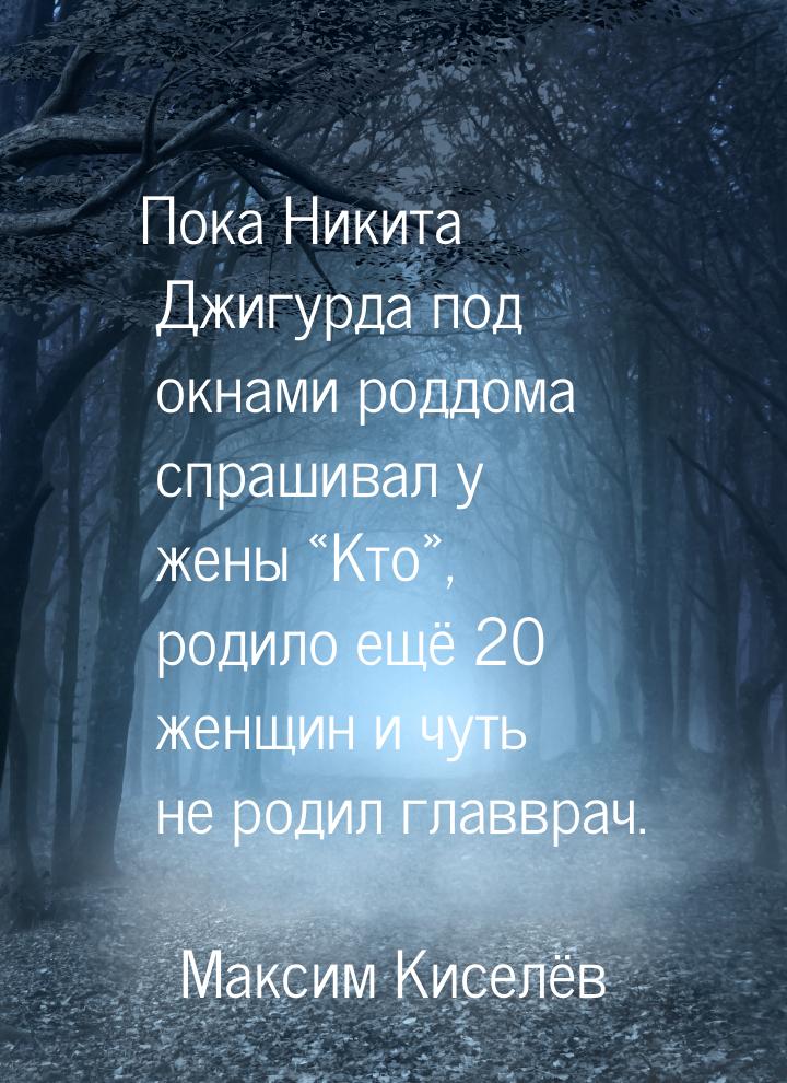 Пока Никита Джигурда под окнами роддома спрашивал у жены «Кто», родило ещё 20 женщин и чут