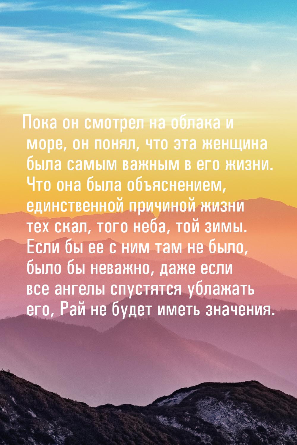 Пока он смотрел на облака и море, он понял, что эта женщина была самым важным в его жизни.