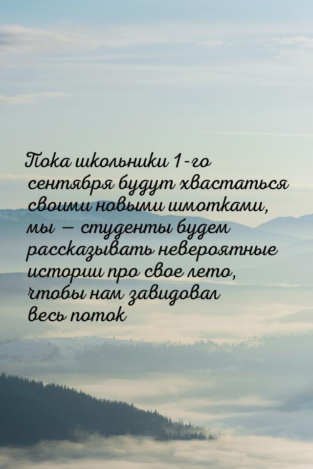 Пока школьники 1-го сентября будут хвастаться своими новыми шмотками, мы  студенты 