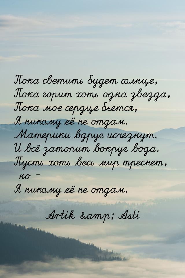 Пока светить будет солнце, Пока горит хоть одна звезда, Пока мое сердце бьется, Я никому е