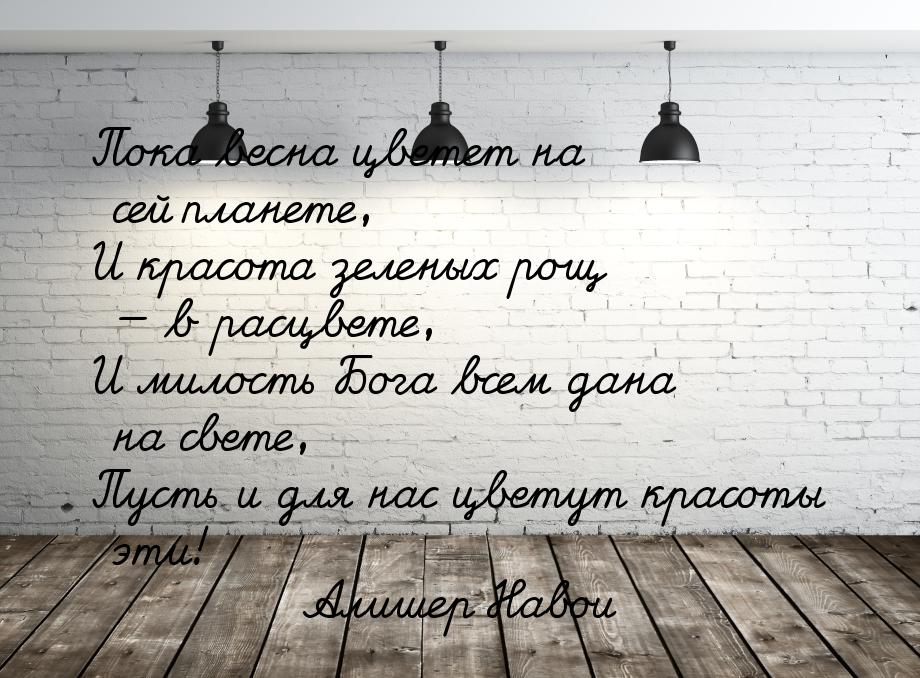 Пока весна цветет на сей планете, И красота зеленых рощ — в расцвете, И милость Бога всем 