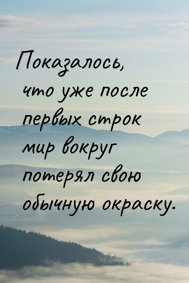 Показалось, что уже после первых строк мир вокруг потерял свою обычную окраску.