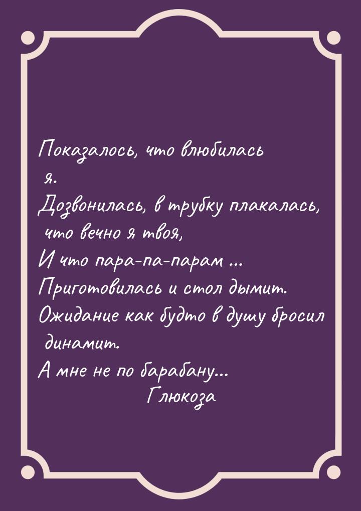 Показалось, что влюбилась я. Дозвонилась, в трубку плакалась, что вечно я твоя, И что пара