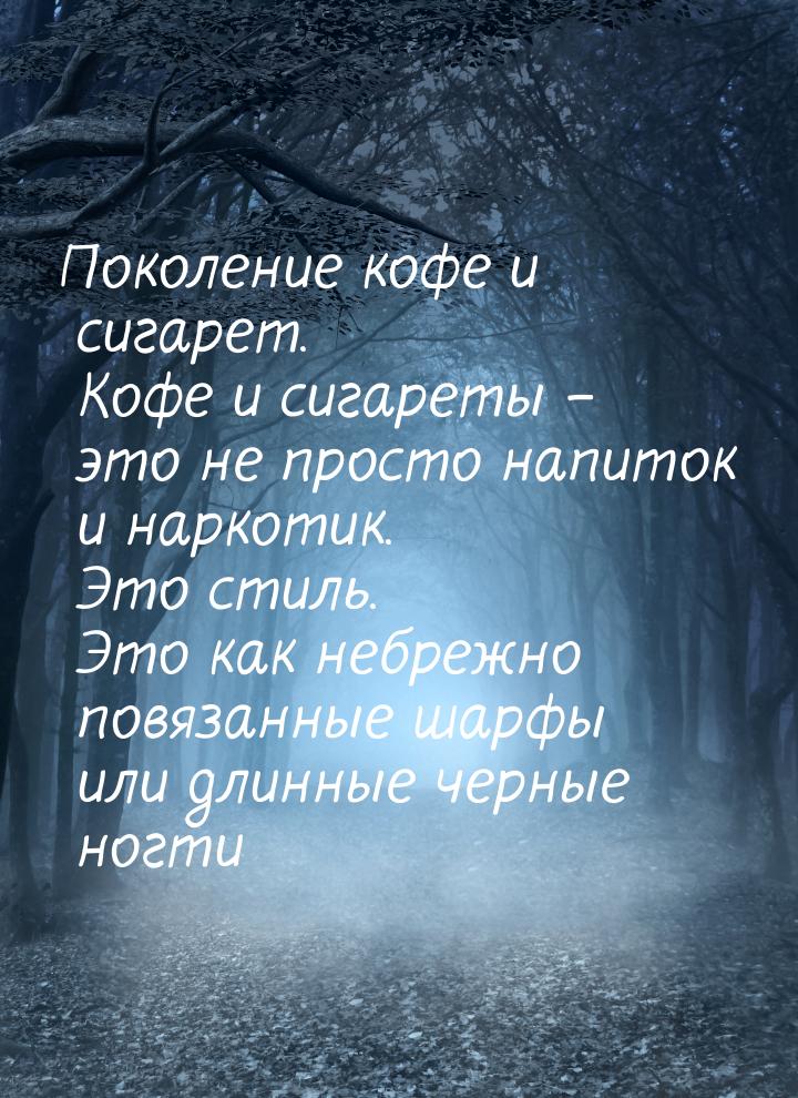 Поколение кофе и сигарет. Кофе и сигареты – это не просто напиток и наркотик. Это стиль. Э