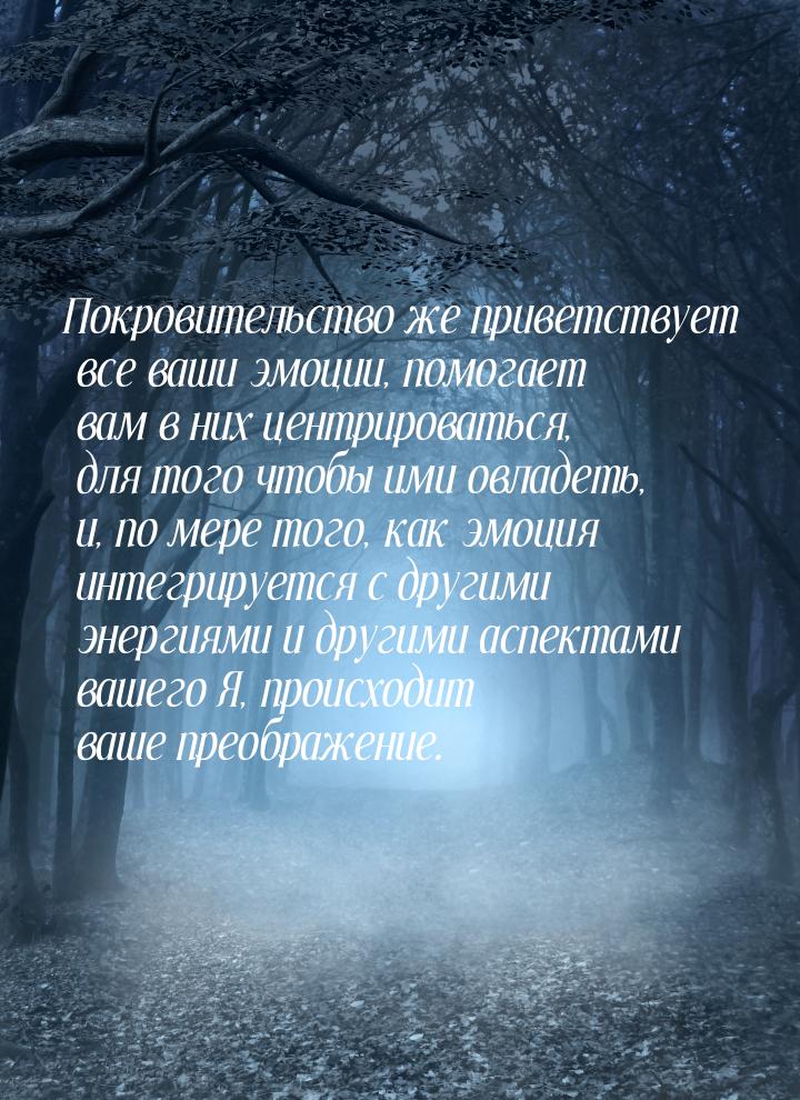 Покровительство же приветствует все ваши эмоции, помогает вам в них центрироваться, для то