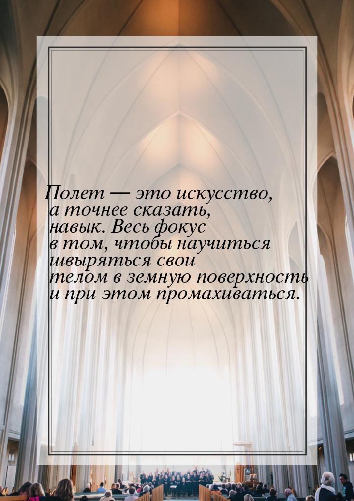 Полет  это искусство, а точнее сказать, навык. Весь фокус в том, чтобы научиться шв