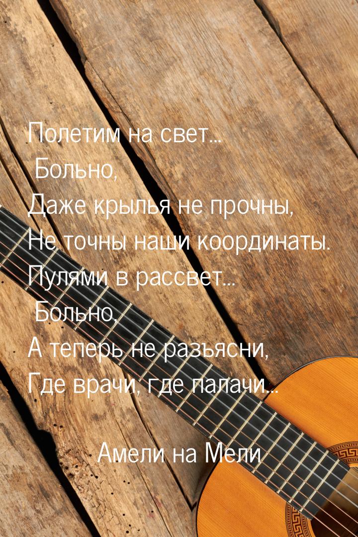 Полетим на свет... Больно, Даже крылья не прочны, Не точны наши координаты. Пулями в рассв