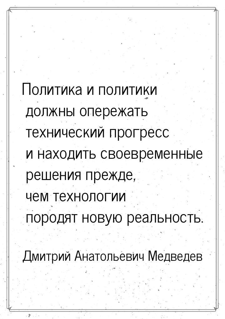 Политика и политики должны опережать технический прогресс и находить своевременные решения