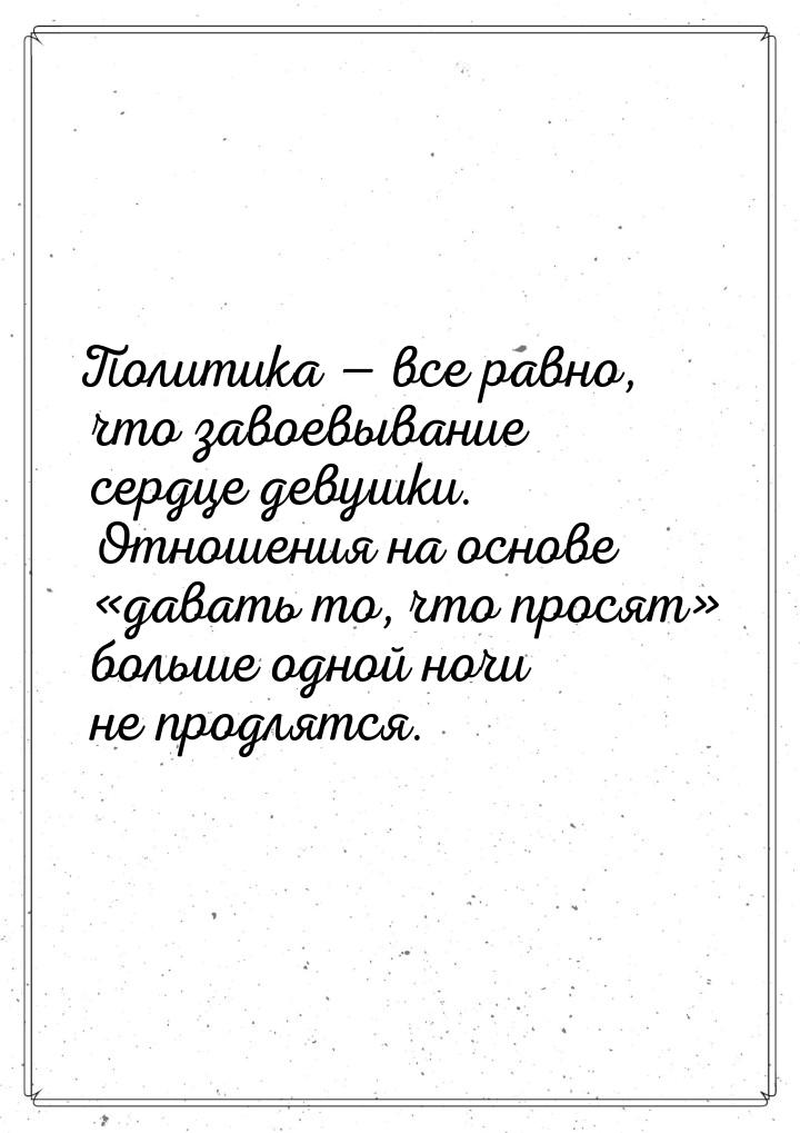 Политика  все равно, что завоевывание сердце девушки. Отношения на основе да