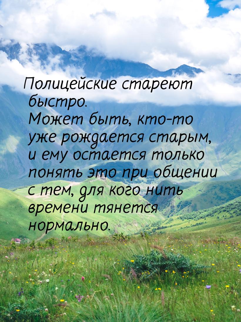 Полицейские стареют быстро. Может быть, кто-то уже рождается старым, и ему остается только