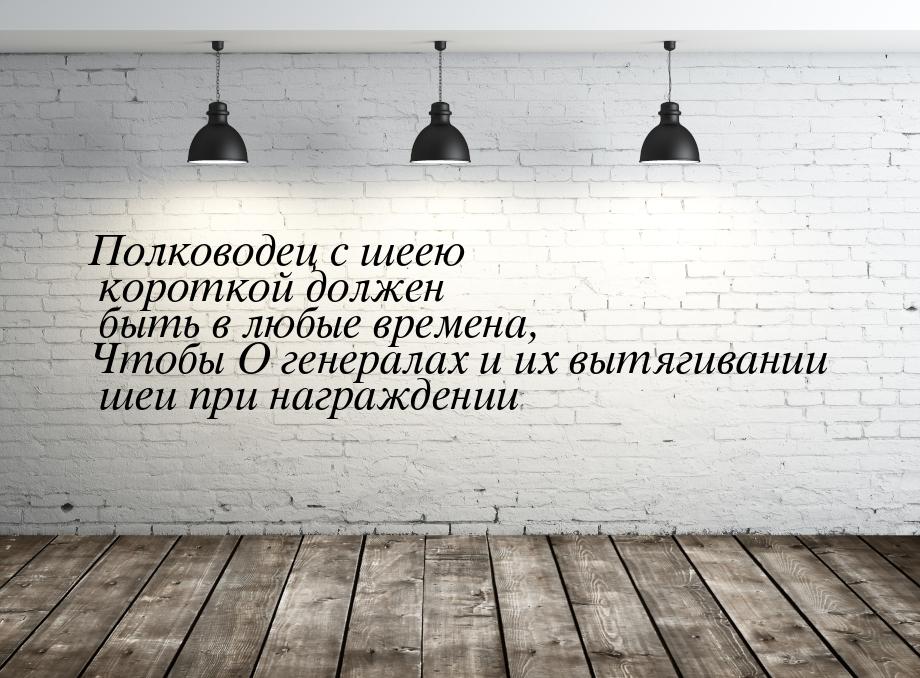 Полководец с шеею короткой должен быть в любые времена, Чтобы О генералах и их вытягивании