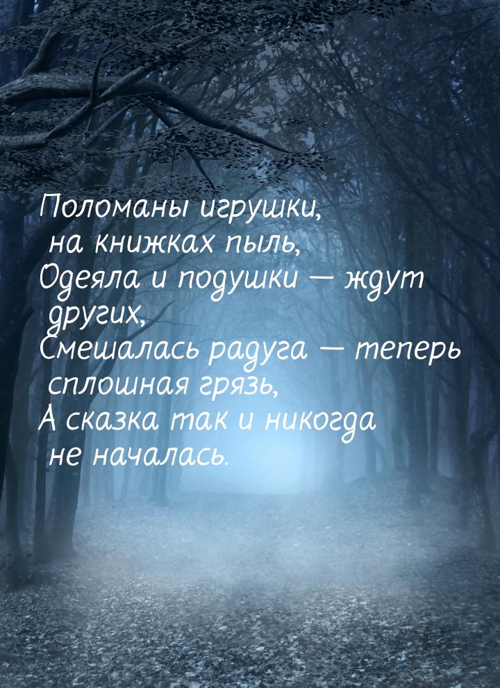 Поломаны игрушки, на книжках пыль, Одеяла и подушки  ждут других, Смешалась радуга 