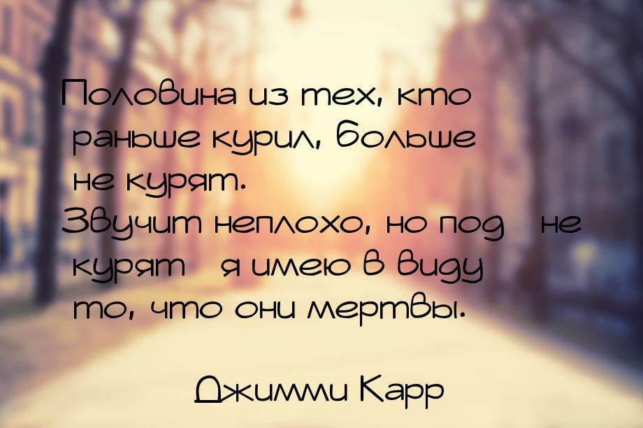 Половина из тех, кто раньше курил, больше не курят. Звучит неплохо, но под не курят