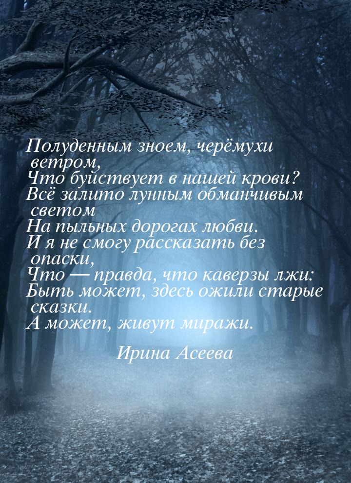 Полуденным зноем, черёмухи ветром, Что буйствует в нашей крови? Всё залито лунным обманчив