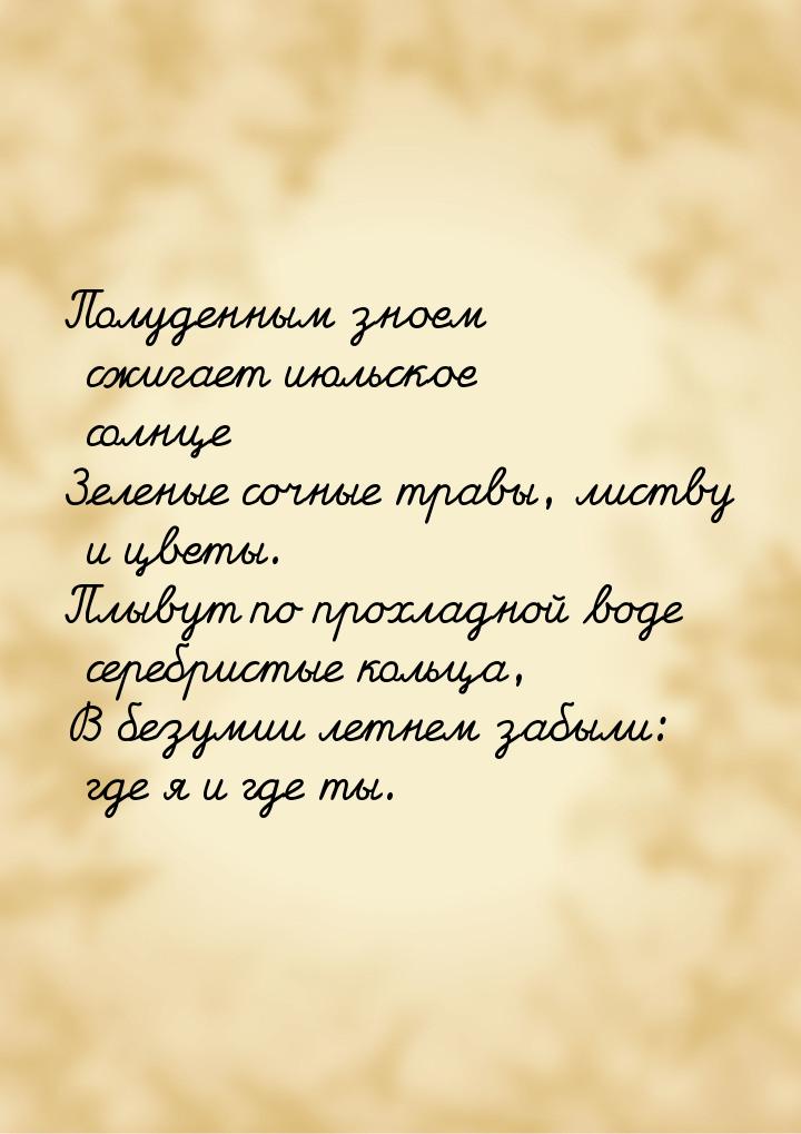 Полуденным зноем сжигает июльское солнце Зеленые сочные травы, листву и цветы. Плывут по п